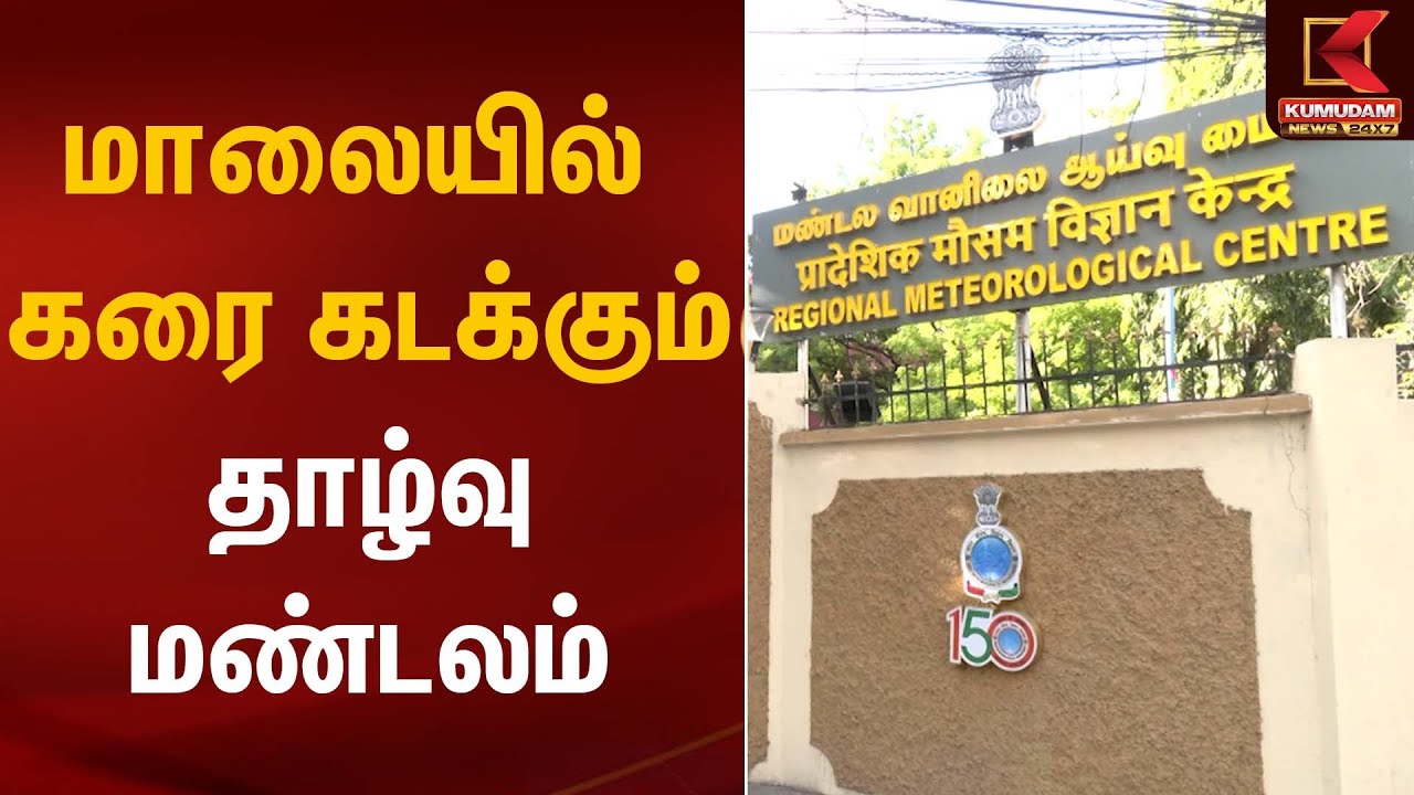 மாலையில் கரை கடக்கும் தாழ்வு மண்டலம் | Rain Alert | Kumudam News