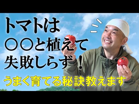 , title : 'トマトは○〇と植えて失敗知らず！！うまく育てる秘訣教えます【自然農法】'