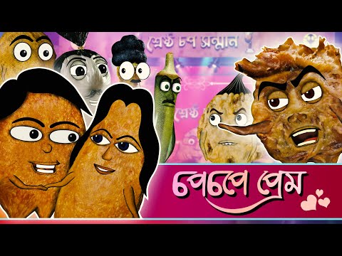 Bengali funny cartoon - chopchope preem - চপচপে প্রেম - Cartoon Couple love story|আলুর চপ