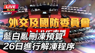 藍白亂刪凍預算 26日進行解凍程序