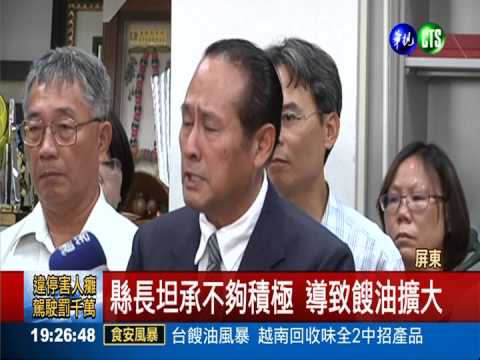 屏東成餿油故鄉 縣長拭淚道歉