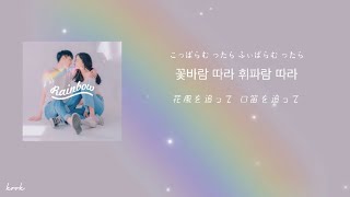 リクエスト【日本語字幕/カナルビ】무지개 - STANDING EGG