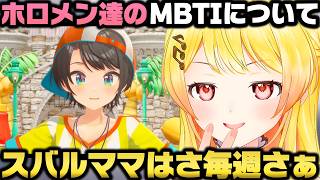 自分の性格に納得がいかない話＋団長やスバルのMBTIを知って相性を調べたい音乃瀬奏ｗ【ホロライブ切り抜き/大空スバル/白銀ノエル】