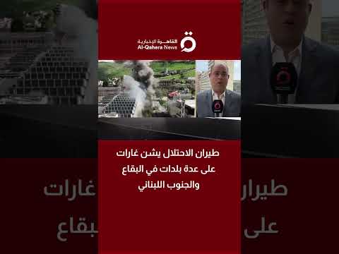 طيران الاحتلال يشن غارات على عدة بلدات في البقاع والجنوب اللبناني (تفاصيل) 