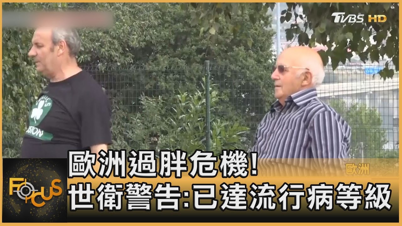 歐洲過胖危機!世衛警告:已達流行病等級