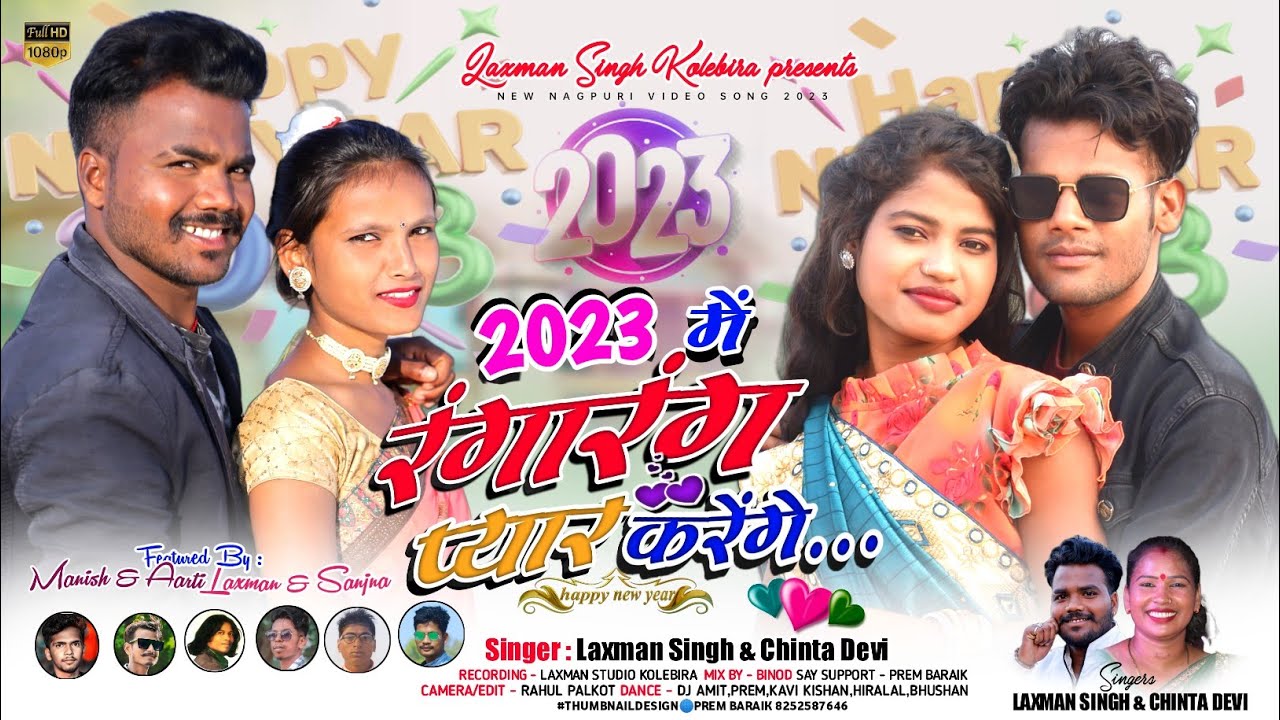 2023 में रंगारंग प्यार एक्ट्रेस संजना कुमारी लक्ष्मण सिंह और चिंता देवी का गीत actor manish and arti