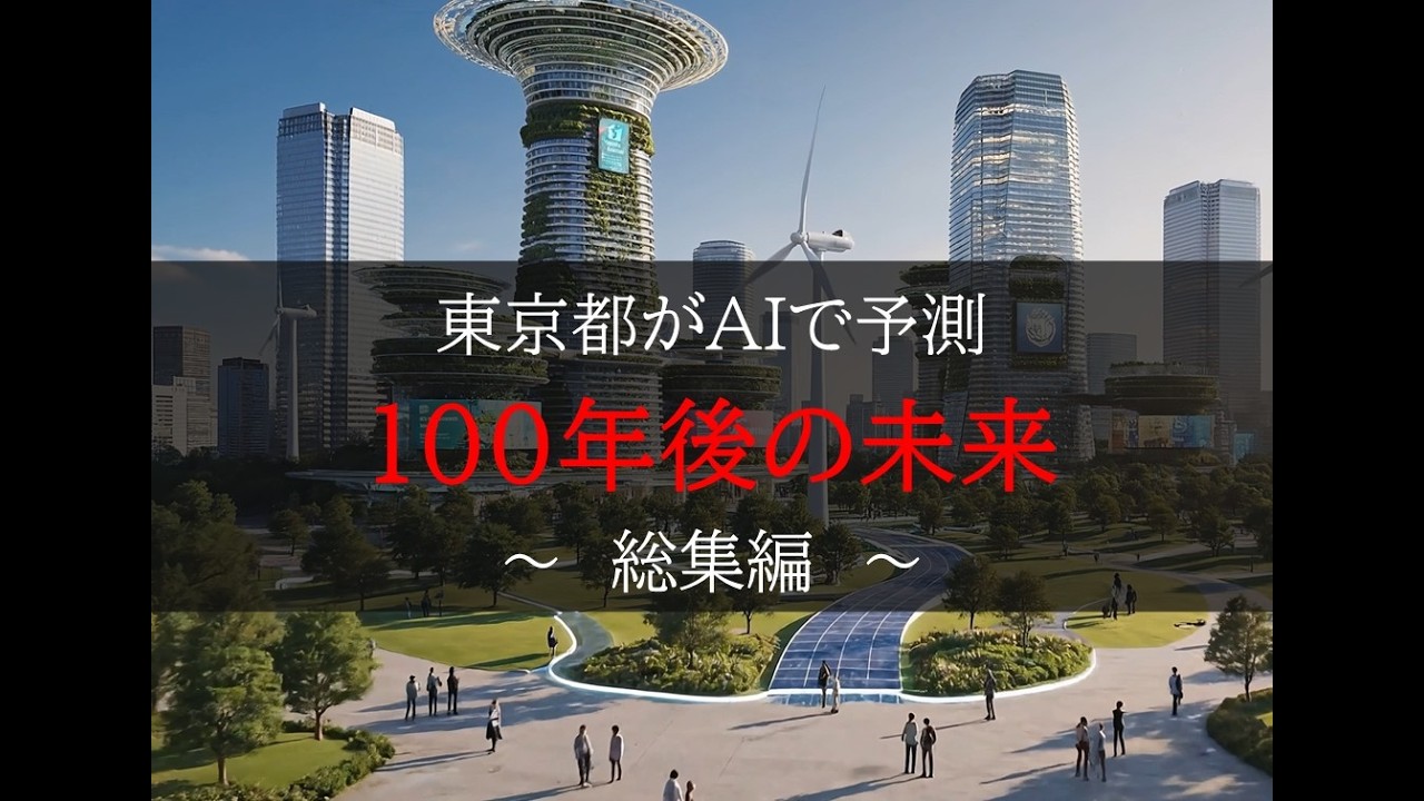 未来予測×AI　|　100年後の東京　～総集編～