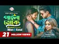 PAINA TOKE বুঝবি তুই কাঁদবি তুই Bujhbi Tui Kadbi Tui Imran Feat Mi