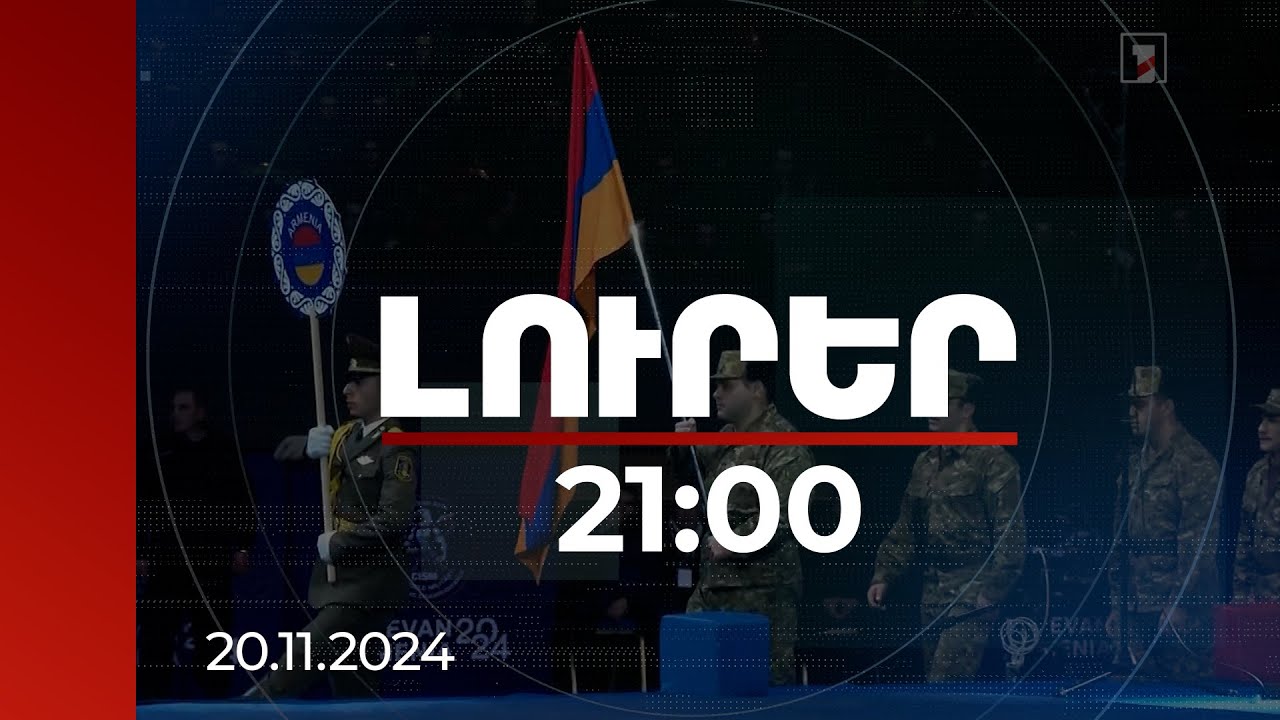 Լուրեր 21:00 | Ինչու մեր անվանի ըմբիշներից ոմանք չեն մասնակցի զինվորականների ԱԱ-ին. ՊՆ-ի պարզաբանումը