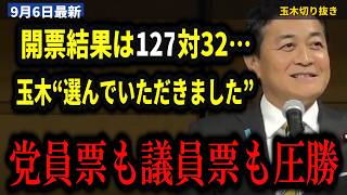 【国民民主党代表選】玉木雄一郎が4期連続の代表に『ノーサイドで…あらゆる所属議員の力を結集できるような体制を』橋本陣営の指摘は“党の財産”に…【玉木雄一郎/橋本幹彦/臨時党大会/新代表】