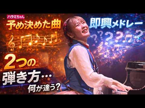 ハラミちゃんのピアノ、実は全然違う…即興メドレーと作り込み演奏の違いが凄すぎる🎹
