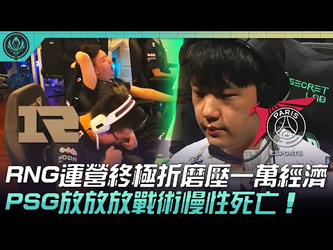 RNG vs PSG RNG運營終極折磨壓一萬經濟！PSG「放放放」戰術慢性死亡！| 六強對抗賽 | 2022 MSI季中邀請賽精華 Highlights
