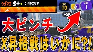 『スプラトゥーン2』X昇格戦でいきなりの大ピンチ？！残り1カウントの超激アツなガチマッチ【実況】《デュアルスイーパーカスタム》