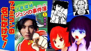 衝撃すぎるファミコン事件！？少年探偵ジュンの事件簿