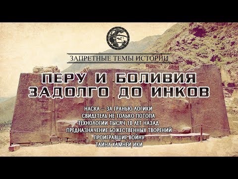 Фильм ЛАИ: Перу и Боливия задолго до инков