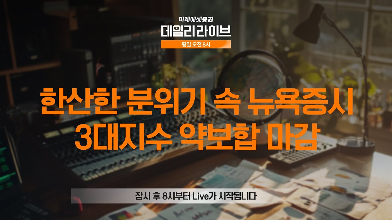 한산한 분위기 속 뉴욕증시 3대지수 약보합 마감 | 데일리 라이브 | 2025.12.29(월)