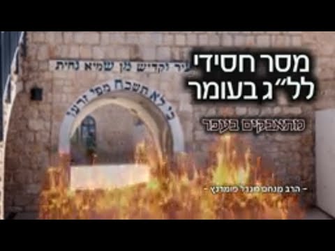 מסר חסידי - ל"ג בעומר תשפ"א