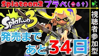 【スプラ2】参加型プラべ！どなたでも！【配信】