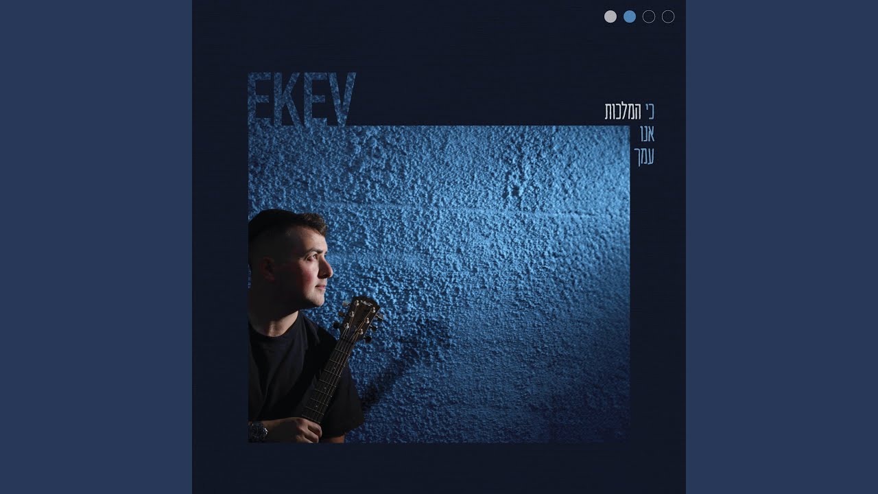 EKEV – כי אנו עמך