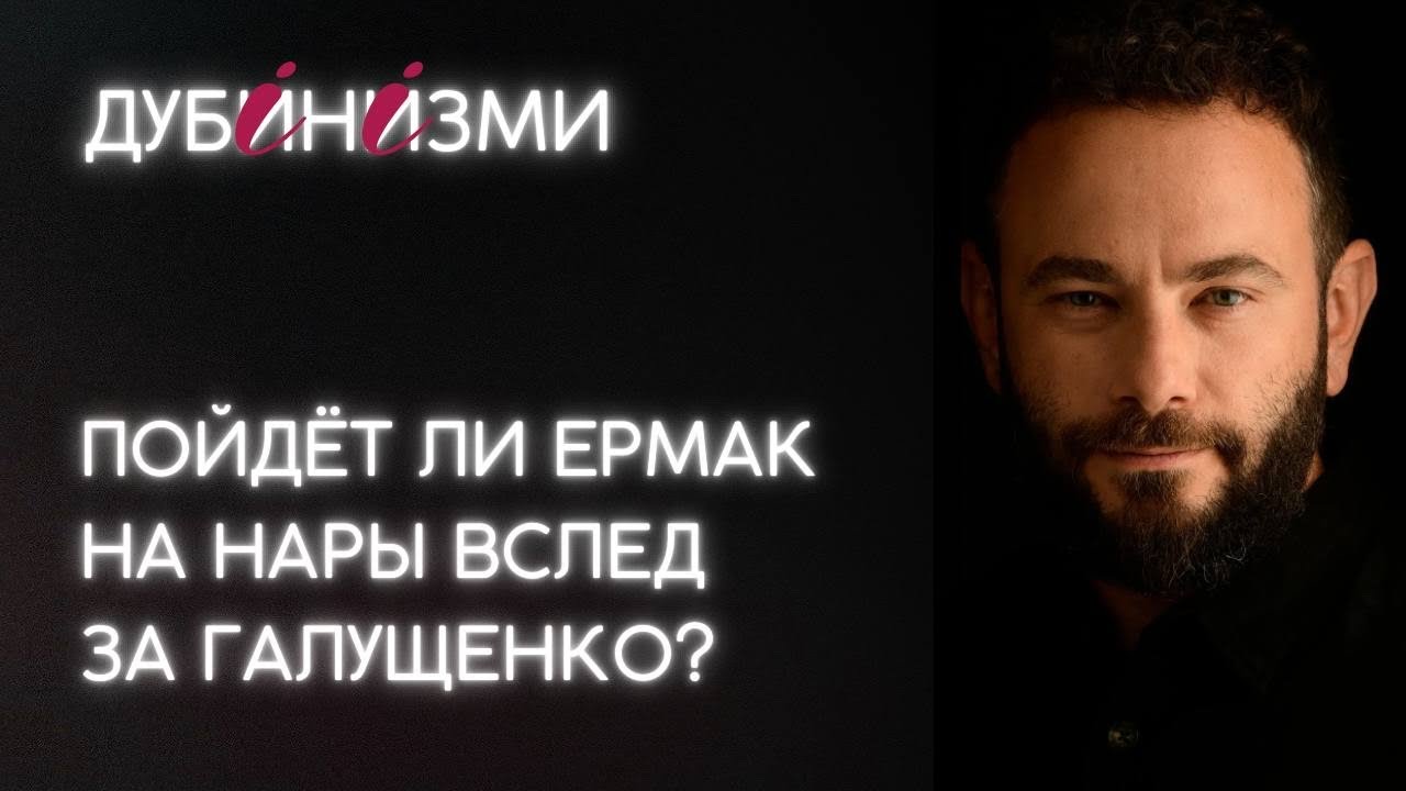 Пойдёт ли Ермак на нары вслед за Галущенко?