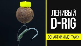 Карпфишинг TV :: Ленивый D-Rig - уловистая карповая оснастка. Как связать правильно Карпфишинг TV :: Ленивый D-Rig - уловистая карповая оснастка. Как связать правильно
