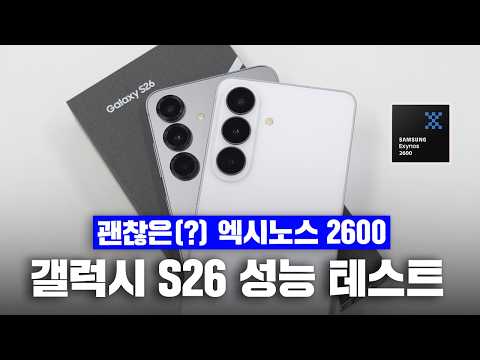 갤럭시 S26의 엑시노스 2600! 걱정했던 것 보다 더 잘나왔다!? [배터리/발열/소비전력]