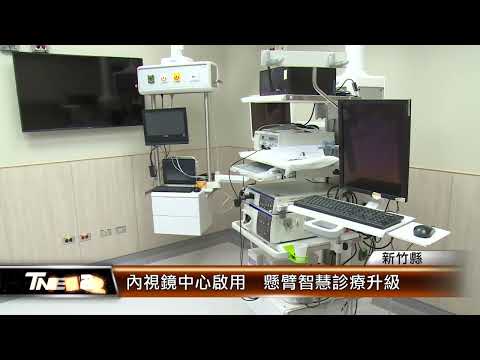 內視鏡中心啟用 懸臂智慧診療升級│T-NEWS聯播網