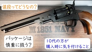 東京マルイ M1851 NAVYの良いところ、悩むところ【エアソフトガン】