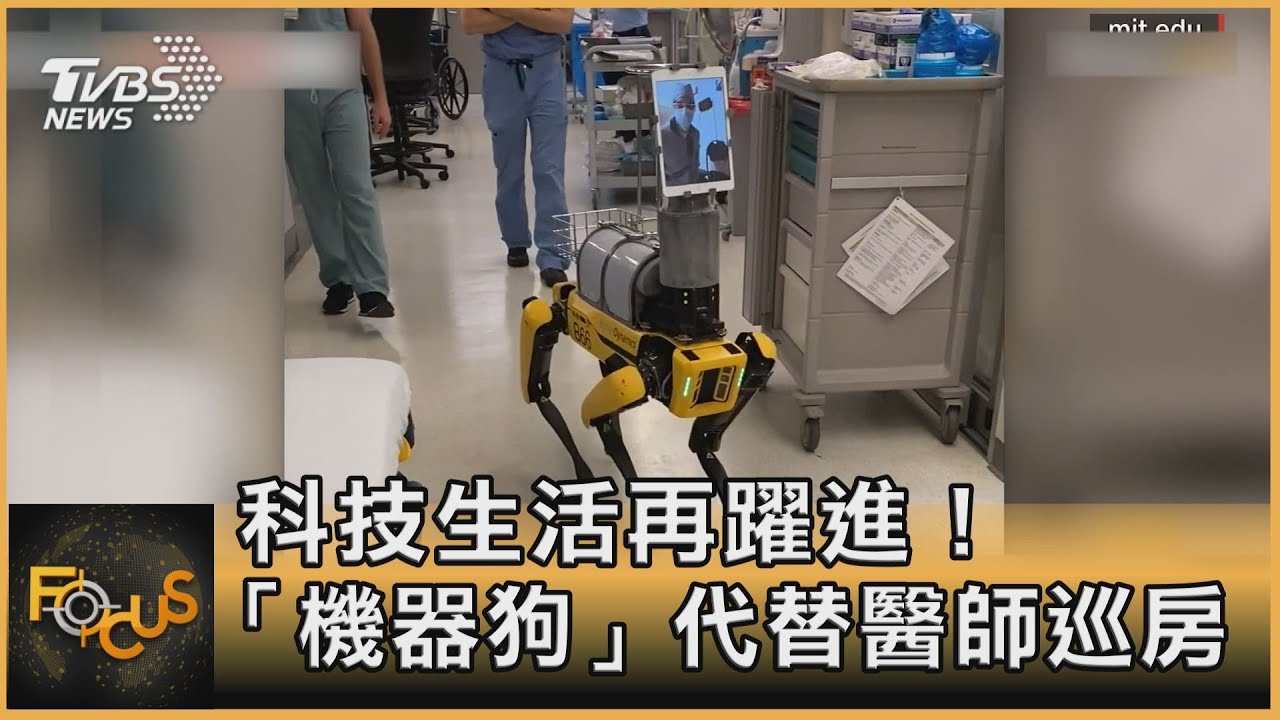 科技生活再躍進! 「機器狗」代替醫師巡房