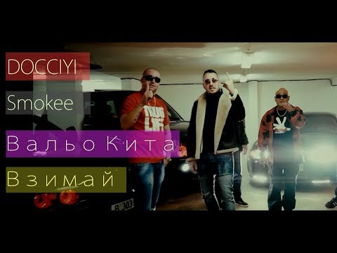 DOCCIYI x Smokee x Вальо Кита  - Взимай