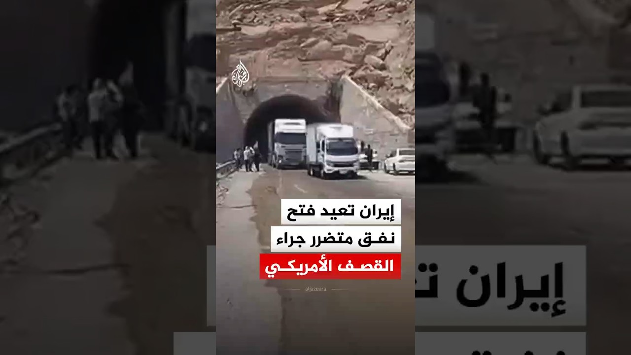 فيديو | بعد القصف الأمريكي.. إيران تعيد فتح طريق بندر عباس الاستراتيجي
