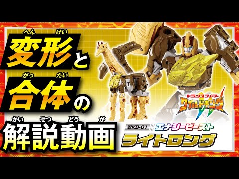 【ワイルドキング変形解説動画】WKB-01 エナジービースト ライトロング