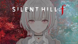 【SILENT HILL f】シリーズ新作ゲーム！怖いですか？これは【空澄セナ/ぶいすぽっ！】