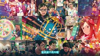 [閒聊] 神魔之塔 10周年主題曲 與你相遇