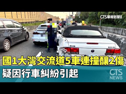 國1大灣交流道5車連撞釀2傷　疑因行車糾紛引起