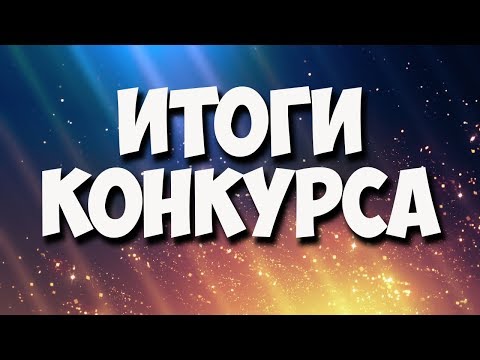 ИТОГИ КОНКУРСА от 17.11.18