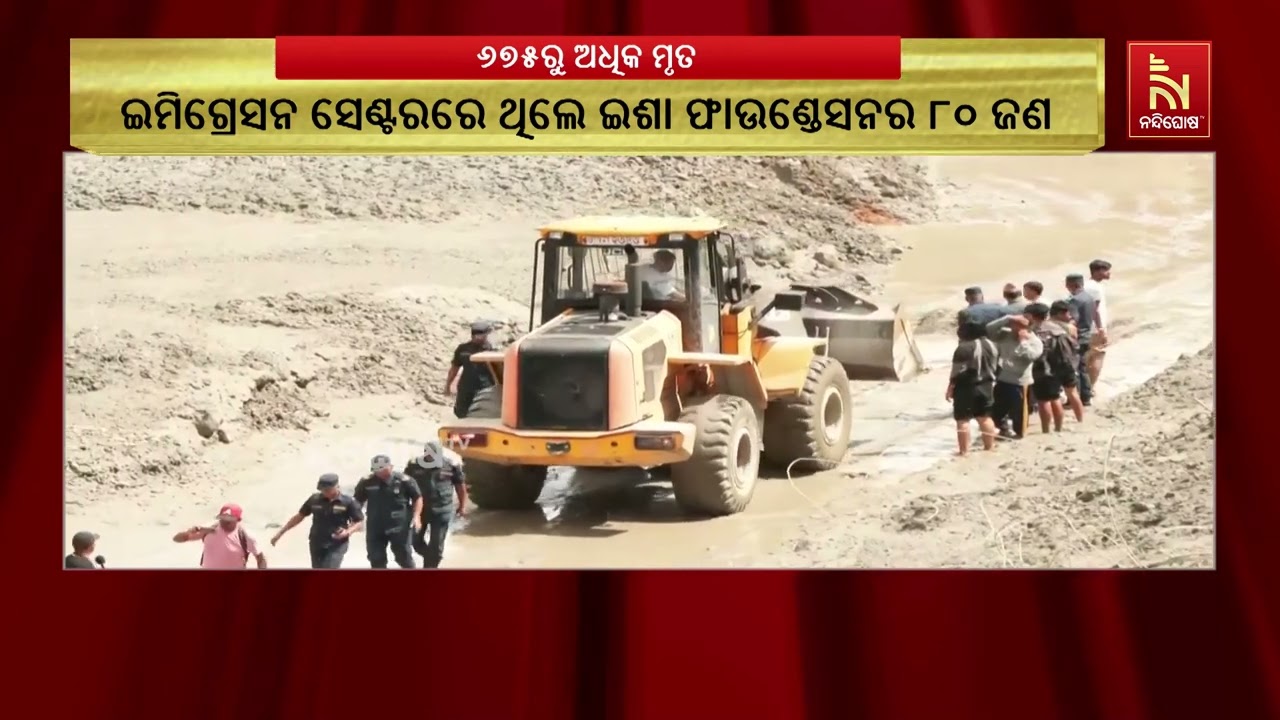 ନେପାଳରେ ବଢୁଛି ମୃତକଙ୍କ ସଂଖ୍ୟା; ୬୭୫ରୁ ଅଧିକ ଲୋକଙ୍କ ମୃତ୍