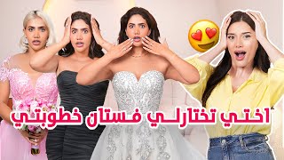 اختي تختارلي فستان الخطوبة ????????