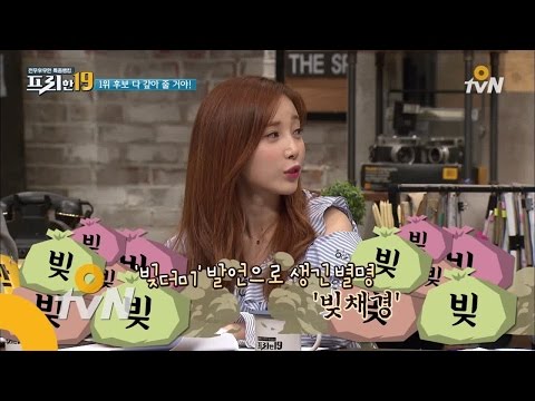 free19 윤채경을 뜨끔하게 한 ′빚′!? ′제 별명이 빚채경이에요ㅜㅜ′ 170523 EP.54