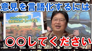 自分の意見を言えない人がするべきこと|サイコパスの人生相談|【岡田斗司夫切り抜き】【ひろゆきの師匠】