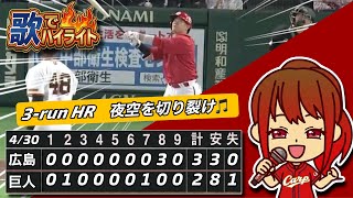【歌でハイライト】『坂倉の咆哮』〜ノーヒットからの逆転3ランホームラン〜　広島カープ対巨人