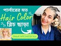 বাসায় বসে হেয়ার কালার করুন ব্লিচ ছা�