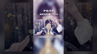 【アカペラ】見た目と歌声のギャップがエグい妻の 好きすぎて滅！/M!LK【ver.ココル原人】　　　　#好きすぎて滅 #milk #歌ってみた