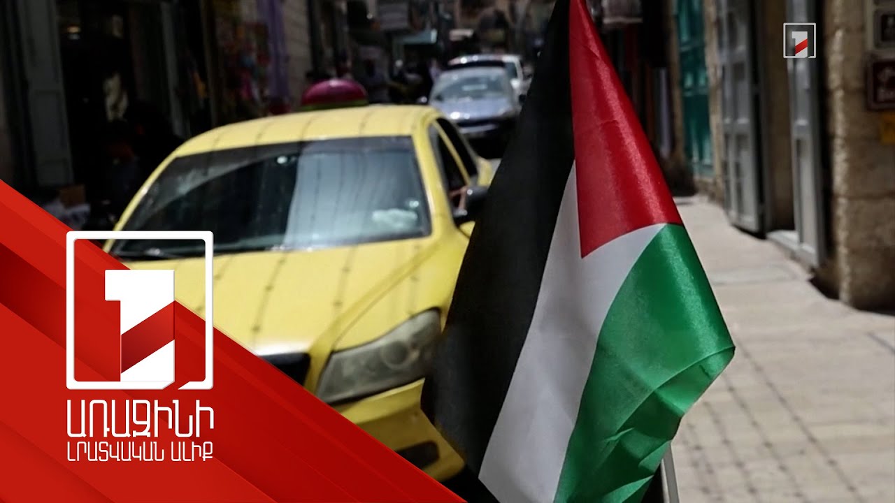 ՀՀ քայլն անսպասելի չէր. Պաղեստինի պետությունը ճանաչել է 148 երկիր