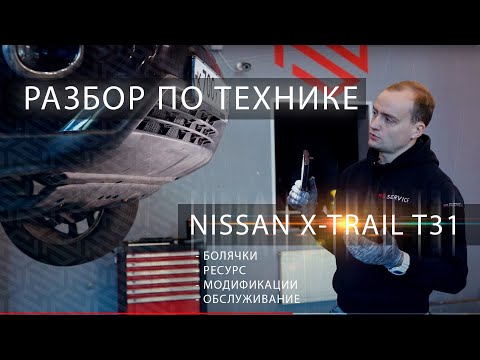 Технический разбор X-Trail T31 | Всё о моторах, коробках и проблемах от профильного сервиса Nissan