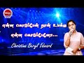 Enna Kodupaen Naan என்ன கொடுப்பேன் நான் உமக்கு Chris