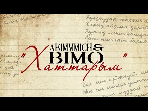 Akimmmich & Bimo - Хаттарым (Lyric Video)