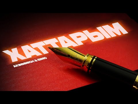 Akimmmich & Bimo - Хаттарым