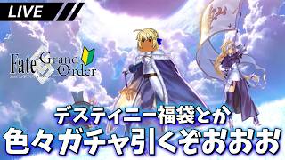 デスティニーオーダー召喚とか福袋とか引くけど何引けばいいの？【FGO】【ネタバレあり】