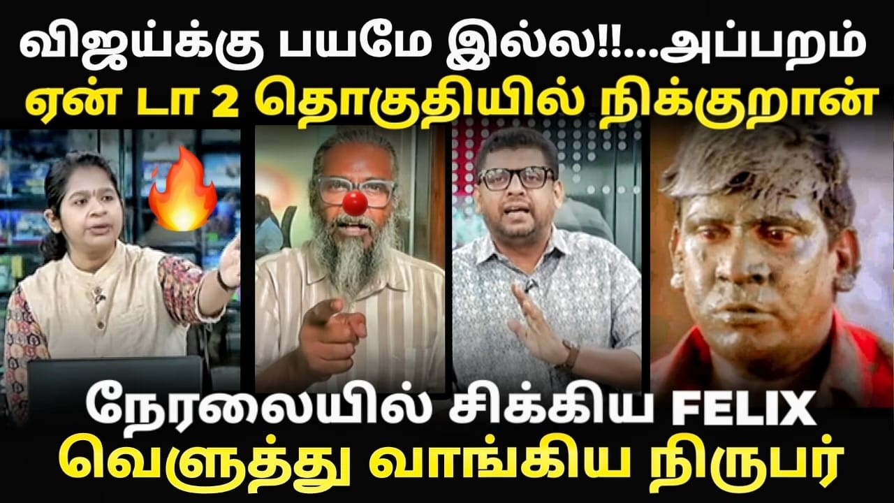 tvk debate troll | நிருபரிடம் சிக்கி சின்னாபின்னமாகிய felix | #kptroll #deba